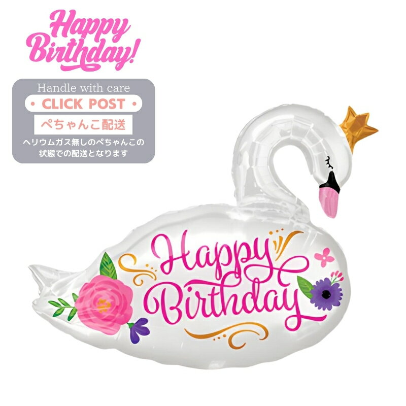 ガスなし スワンバースデー　　白鳥　鳥　プレゼント バルーン ギフト パーティー Birthday Balloon Party 風船 誕生日 誕生会 お祝い 装飾　飾り付け　ペチャンコでお届け