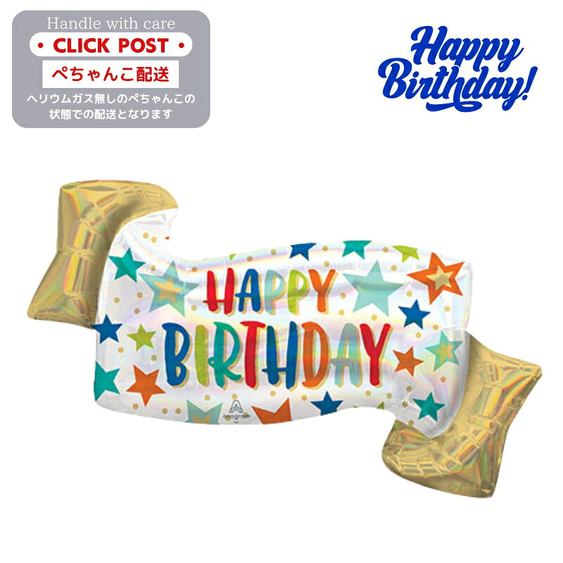 ガスなし バースデーバナー　バルーン　プレゼント バルーン サプライズ ギフト パーティー Birthday Balloon Party 風船 誕生日 誕生会 お祝い 装飾　飾り付け　ペチャンコでお届け