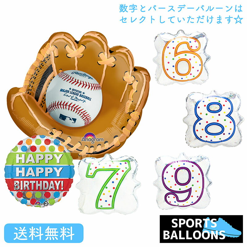 バルーン 誕生日 ギフト 野球 バースデー 浮かせてお届け バルーン電報 送料無料 グローブ バースデー ナンバーバルーン　ベースボール・アメリカ