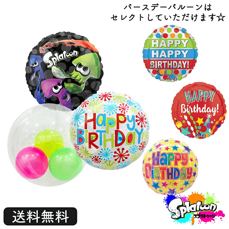 スプラトゥーン イカ　タコ　オクト　ヒメ　イイダ　マル　アオバ　スプラトゥーン3　バースデー バルーン 誕生日 お祝い キャラクター ギフト パーティ Birthday Balloon Party 風船 あす楽 装飾バースデー プレゼント 選べる　ゲーム