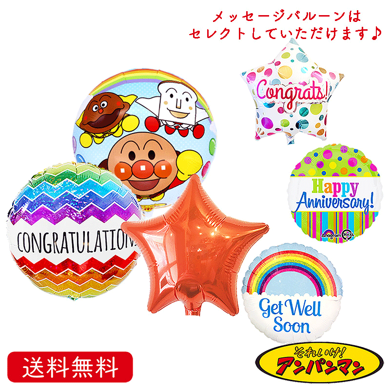 アンパンマン プレゼント バルーン サプライズ ギフト パーティー 選べるメッセージ Birthday Balloon Party 風船 誕生日 誕生会 お祝い