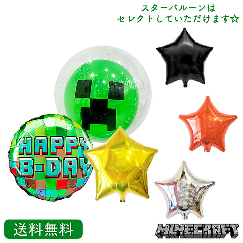 マインクラフト　マイクラ　スターバルーン TNT　クリーパー　バースデー プレゼント バルーン ギフト パーティー Birthday Balloon Party 風船 誕生日 誕生会 お祝い 飾り付け　minecraft　ゾンビ　スライム　スケルトン　スティーブ　アレックス　ジェリコ　エンダーマン