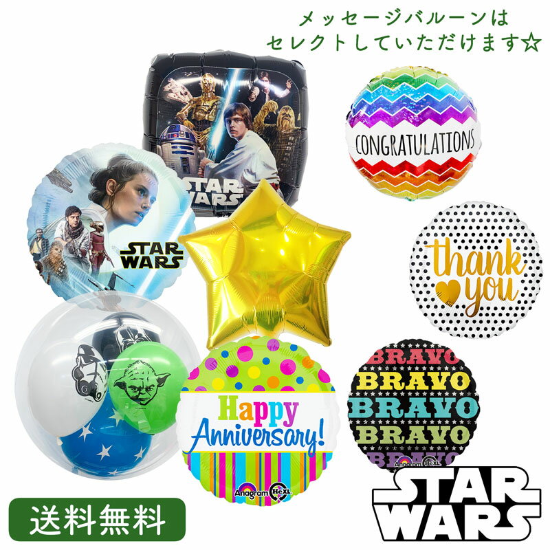 スターウォーズ アナキン・スカイウォーカー　ダースベーダー　　R 2D 2 C-3PO　チューバッカ　お祝い　メッセージ　バルーン　パーティー　お祝い　誕生日　サプライズ　プレゼント 周年 入学祝い　卒業祝い　発表会　周年祝い　映画