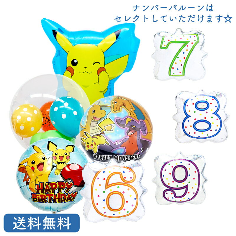 ピカチュウ ポケモン pikachuu バルーン 誕生日 バースデー 数字 お祝い キャラクター ギフト ピチュー パーティ 風船 映画 装飾 選べる ナンバーバルーン セット