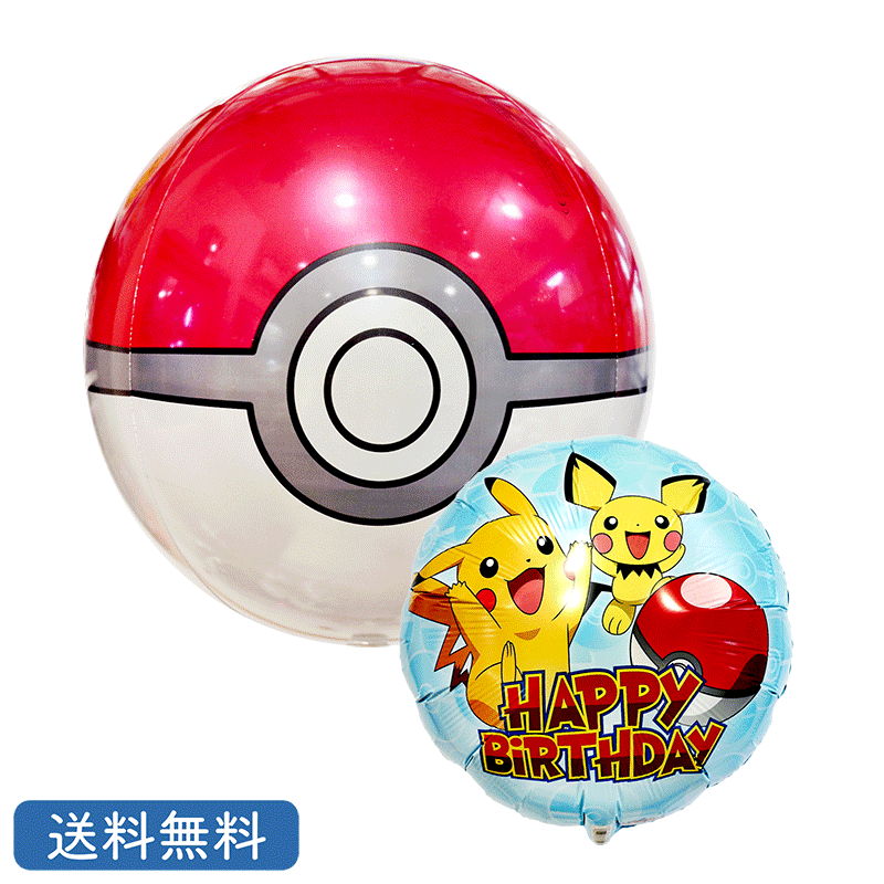 ポケモン モンスターボール pokemon バルーン 誕生日 プレゼント 送料無料 ギフト パーティー 風船 誕生日 誕生会 お祝い バースデー 誕生日祝いのサムネイル