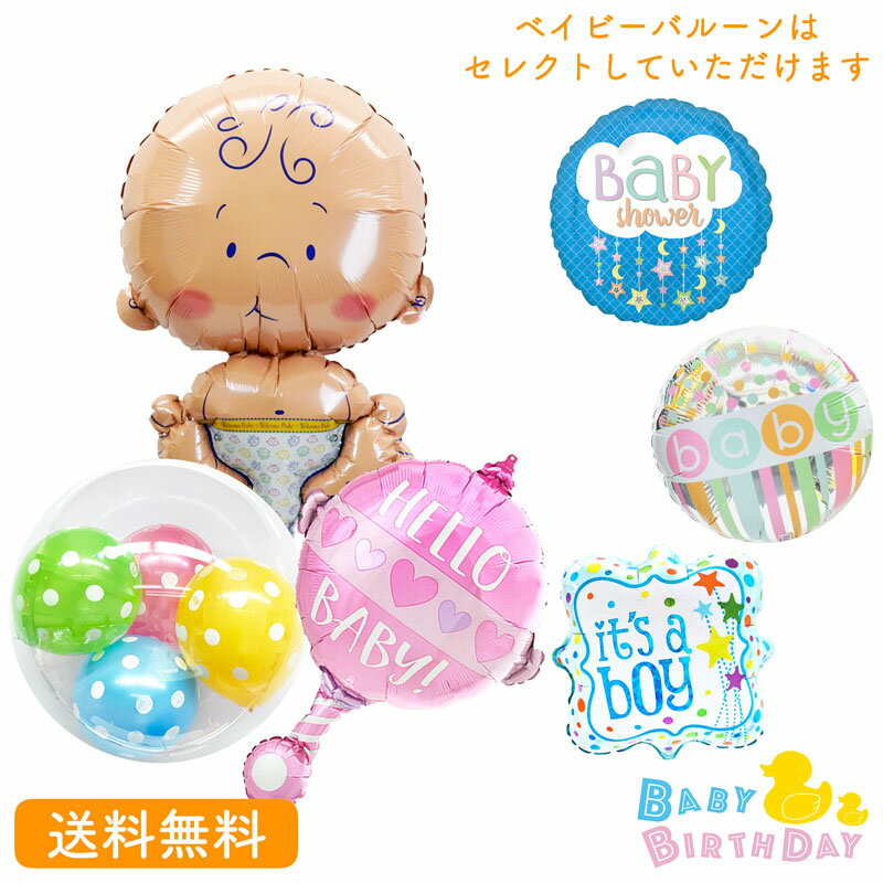 出産祝い プレゼント バースデー バルーン サプライズ ギフト 浮かべてお届けパーティー Birthday Balloon Party 風船 誕生日 誕生会 お...