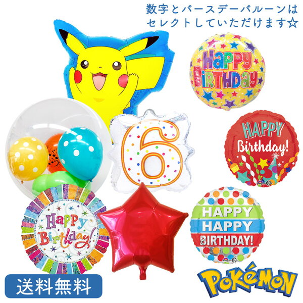 誕生日 バルーン ポケモン みんな探してる人気モノ 誕生日 バルーン ポケモン おもちゃ 誕生日 バルーン ポケモン みんな探してる人気モノ 誕生日 バルーン ポケモン おもちゃ