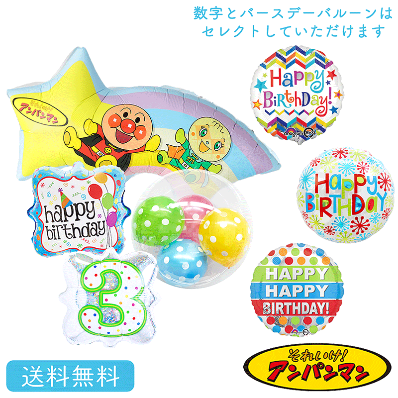バースデー プレゼント バルーン サプライズ ギフト パーティー Birthday Balloon Party 風船 誕生日 誕生会 お祝い ながれ星 アンパンマン バルーン ナンバーバルーン ST