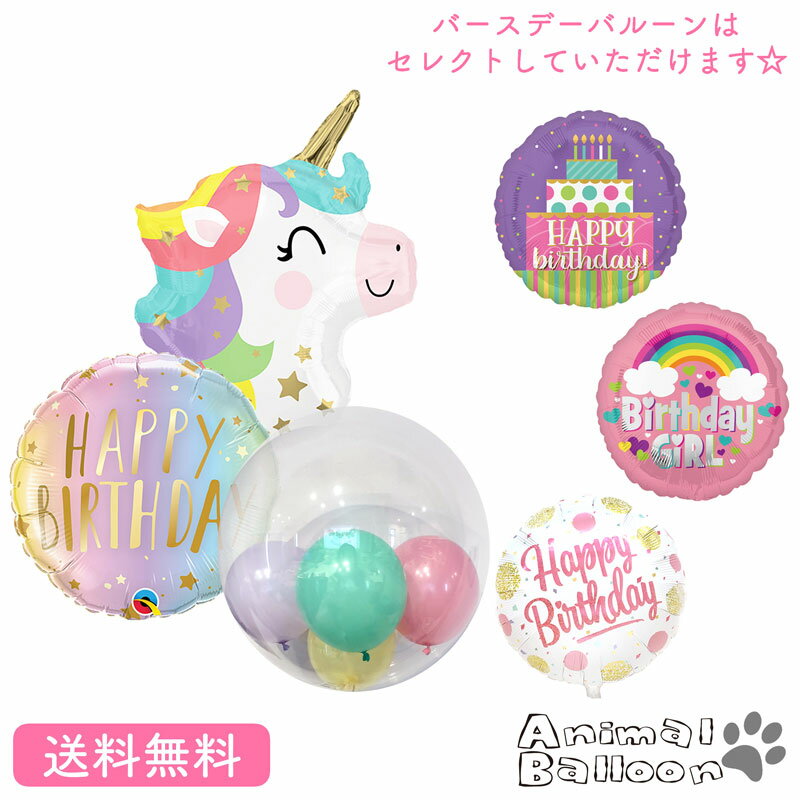 ユニコーン バースデー プレゼント バルーン サプライズ ギフト パーティ Birthday Balloon Party 風船 誕生日 バルーン電報 インサイダー