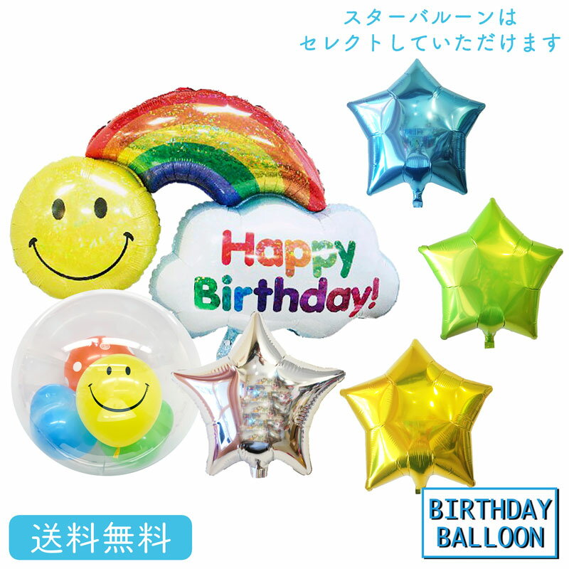 スマイル スマイルレインボー 送料無料 バースデー プレゼント バルーン サプライズ ギフト パーティ Birthday Balloon Party 風船 誕生日 お祝い スター インサイダーのサムネイル