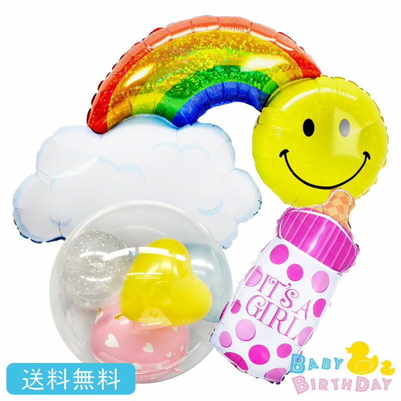 バルーン スマイル スマイルレインボー 虹 ベイビー ガール 誕生日 プレゼント 送料無料 ギフト パーティー 風船 誕生日 誕生会 お祝い バースデー 誕生日...