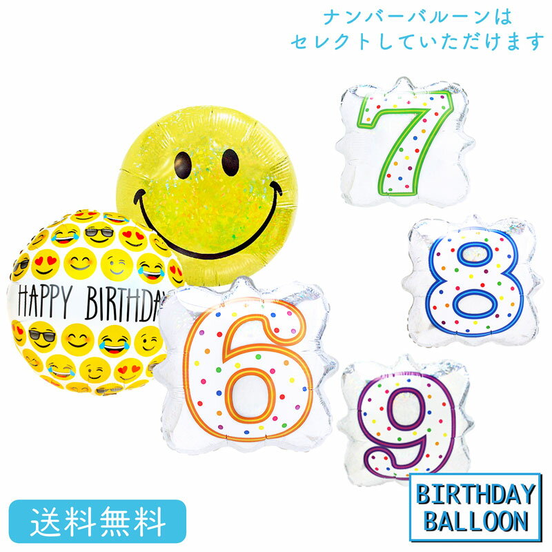 スマイル プレゼント バースデー バルーン サプライズ ギフト パーティー Birthday Balloon Party 風船 誕生日 誕生会 お祝い