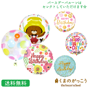 ジャッキー くまのがっこう バースデー プレゼント バルーン サプライズ ギフト パーティ Birthday Balloon Party 風船 誕生日 ウェディング バルーン電報 結婚式 お祝い バースデーバルーン