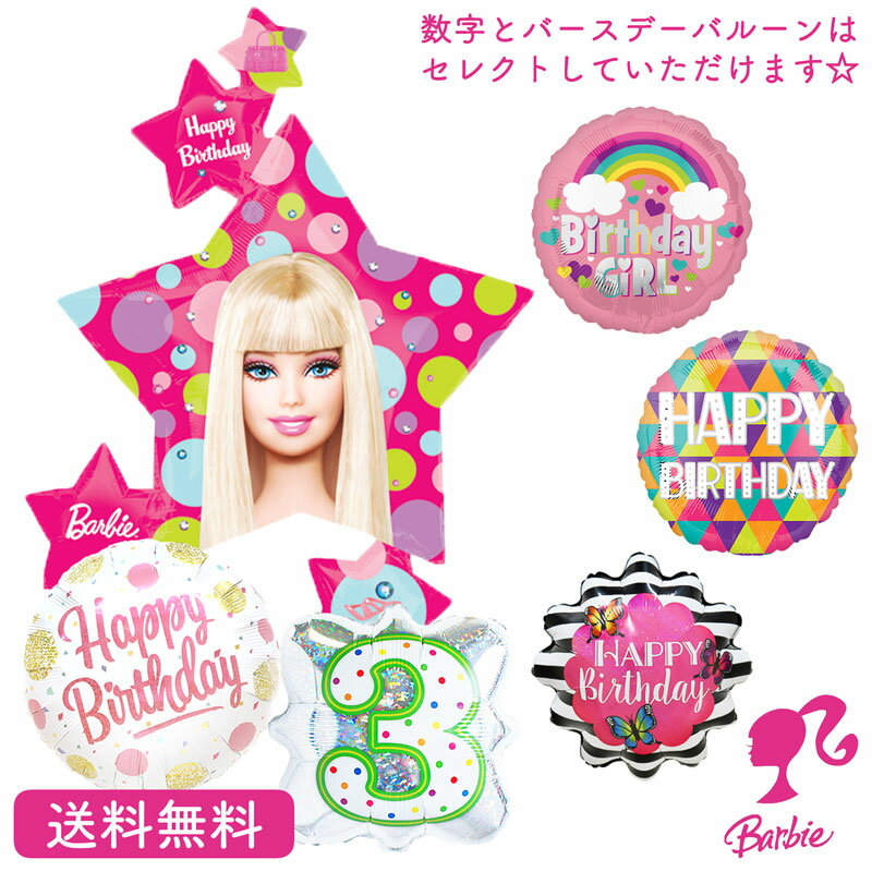 バービー Barbie バースデー プレゼント バルーン サプライズ ギフト 浮かせてお届け パーティー Birthday Balloon Party 風船 誕生日 誕生会 お祝い バービー バービースタークラスター ナンバーバルーン