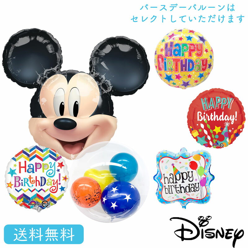 ミッキー【送料無料】ミッキーマウス バルーン 誕生日 お祝い キャラクター ギフト パーティ Birthday Balloon Party ディズニー disney mickey mouse 風船 装飾 あす楽のサムネイル
