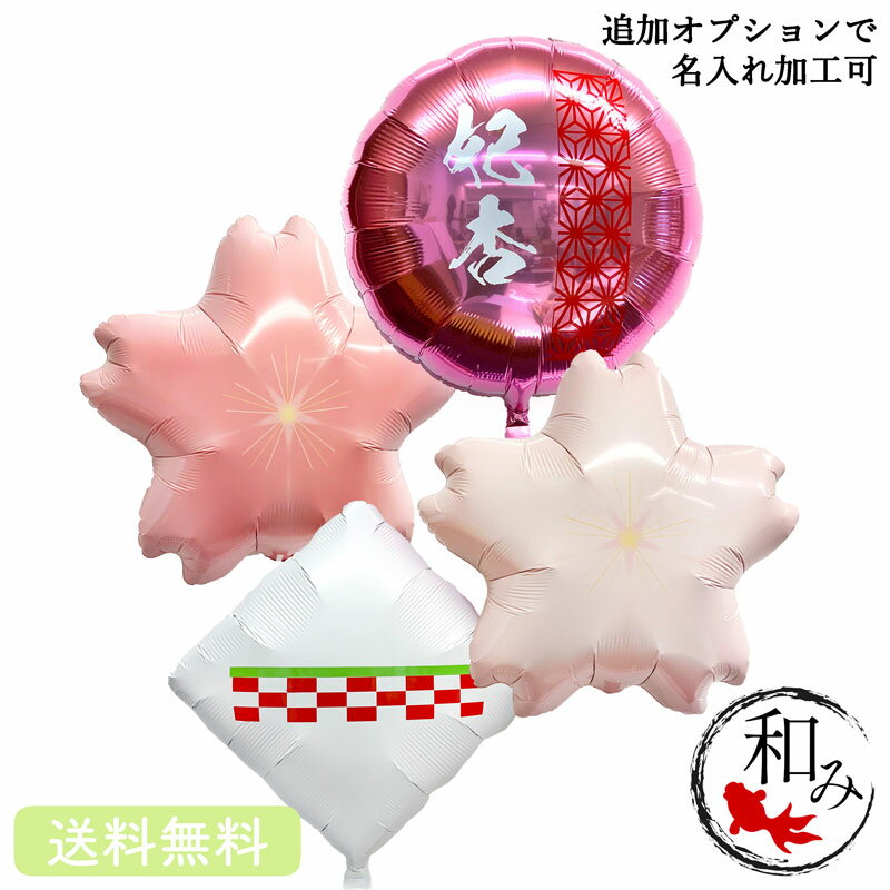 和風 桜　入学　卒業　プレゼント バースデー バルーン サプライズ ギフト パーティー Birthday Balloon Party 風船 誕生日 誕生会 お祝い 周年　開店祝い 長寿のお祝いのサムネイル