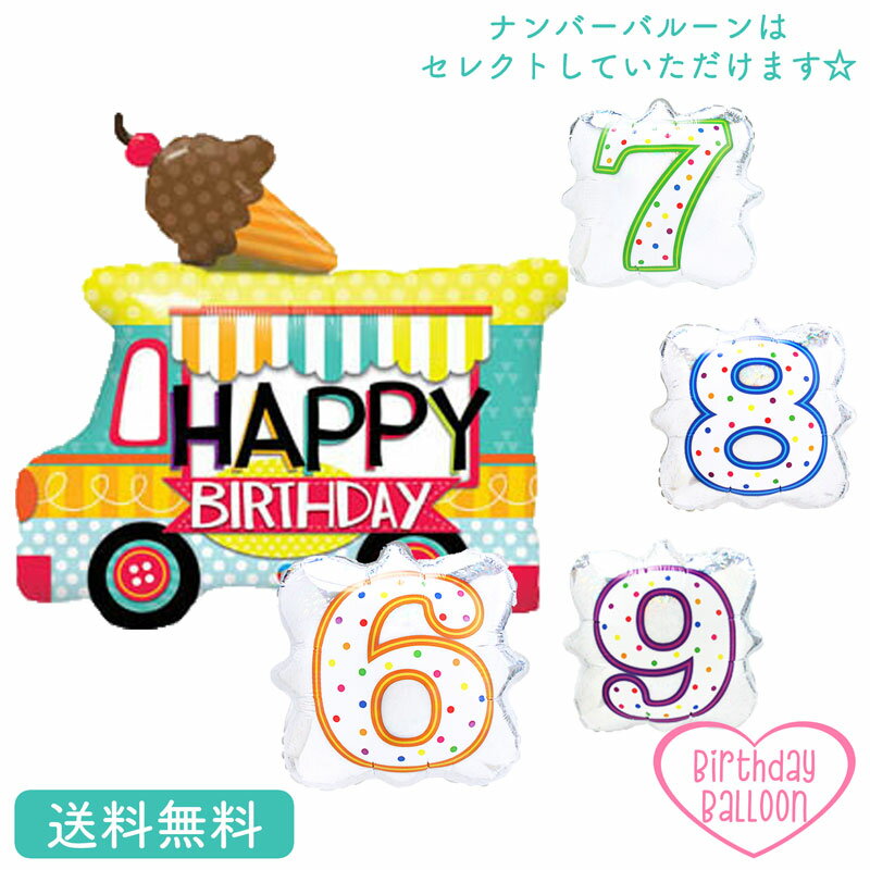 バースデー　アイスクリーム　トラック　バルーン　プレゼント バルーン サプライズ ギフト パーティー..