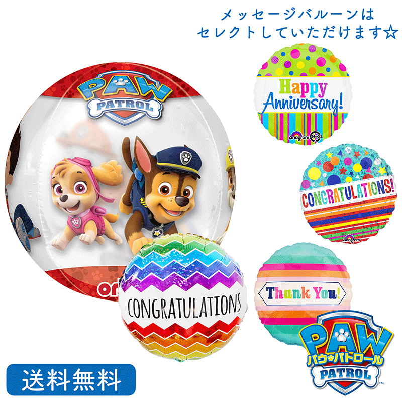 バルーン パウパトロール パウパト プレゼント 送料無料 ギフト パーティー 風船 誕生日 誕生会 お祝い 祝い メッセージバルーン