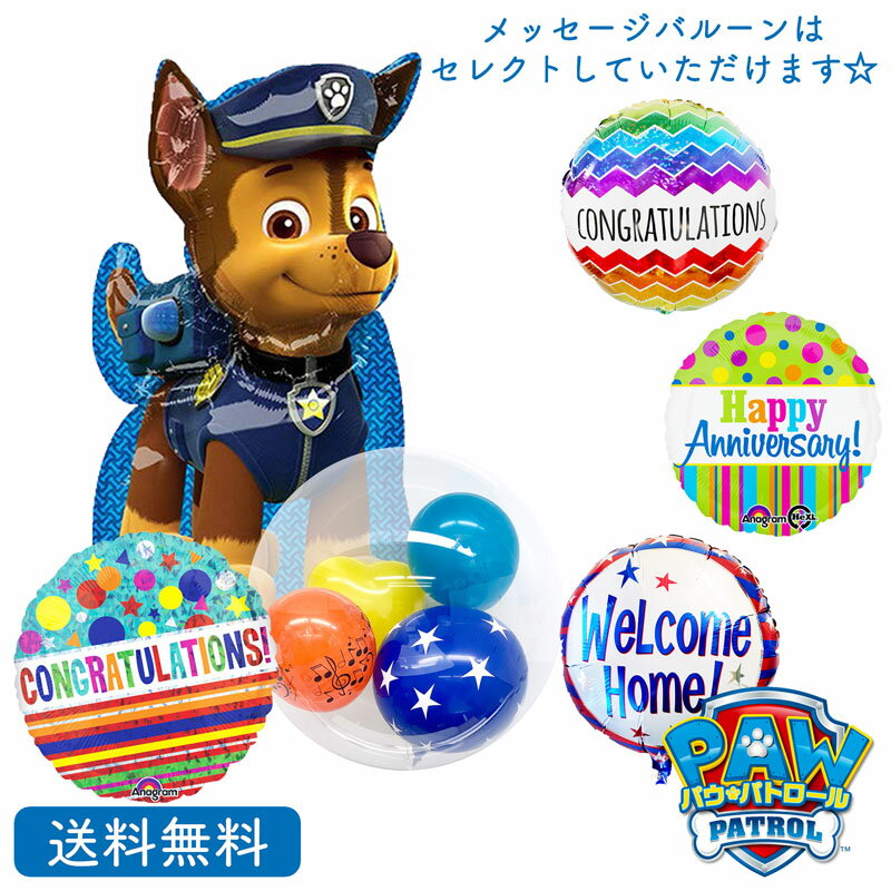 パウパトロール パウパト　お祝い　メッセージ　バルーン　パーティー　お祝い　誕生日　サプライズ　プレゼント 周年 入学祝いのサムネイル