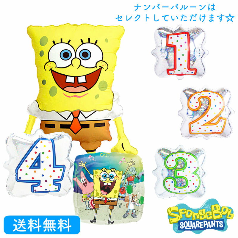 バルーン電報 スポンジボブ バースデー 数字 プレゼント バルーン キャラクターサプライズ ギフト パーティ Birthday Balloon Party 風船 誕生日 ウェディング バルーン電報 お祝い ナンバーバルーン　バースデーバルーン