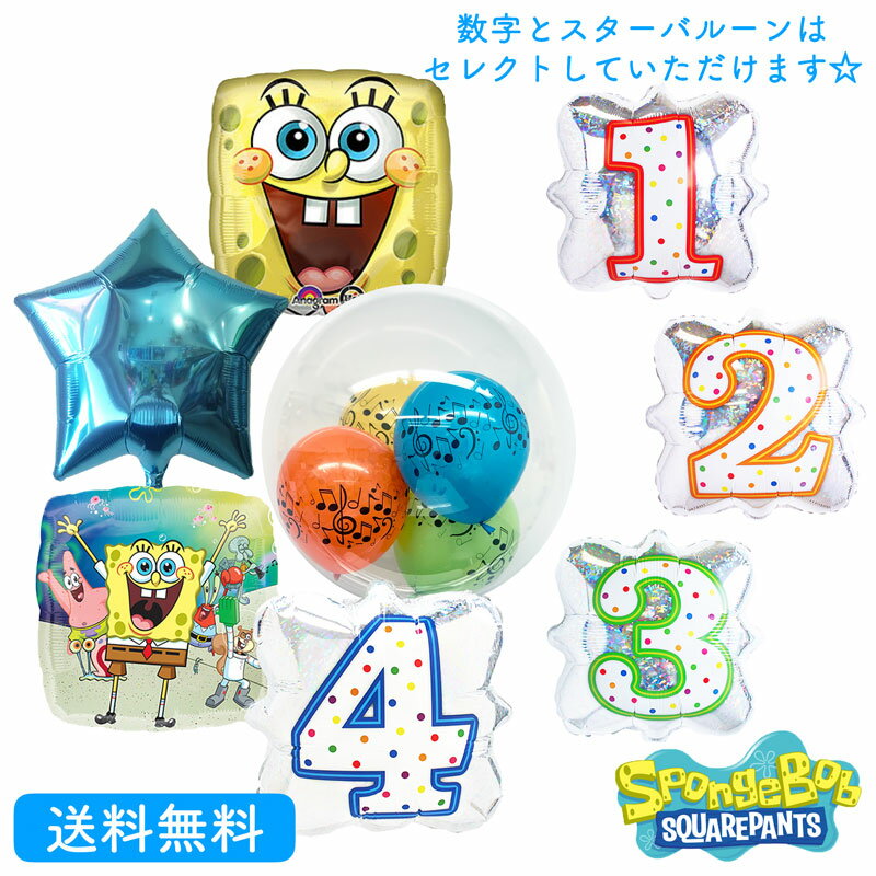 バルーン電報 スポンジボブ バースデー プレゼント バルーン 数字 キャラクター サプライズ ギフト パーティ Birthday Balloon Party 風船 誕生日 ウェディング バルーン電報 結婚式 お祝いスターバルーン