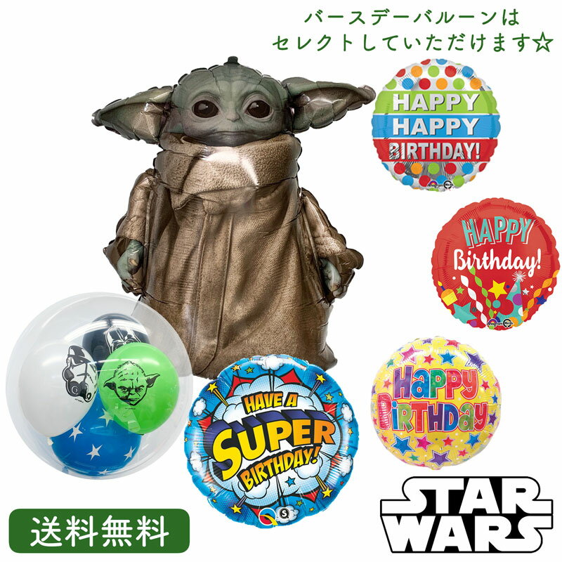 スターウォーズ バースデー マンダロリアン プレゼント バルーン サプライズ ギフト パーティー Birthday Balloon Party 風船 誕生日 誕生会 お祝い Star Wars ベビーヨーダ