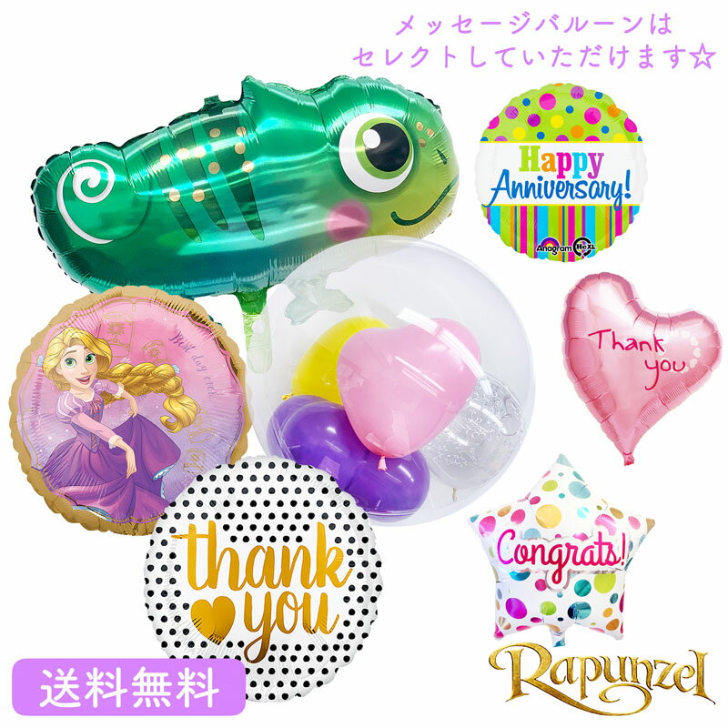 プレゼント バルーン バースデー ラプンツェル カメレオン バルーン サプライズ ギフト パーティー Birthday Balloon Party 風船