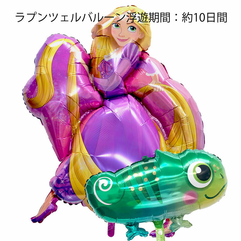 バルーン 公式の店舗 プレゼント ラプンツェル ディズニー サプライズ ギフト カメレオン パーティー Party Balloon お祝い 風船 誕生会 誕生日 Birthday アニマル