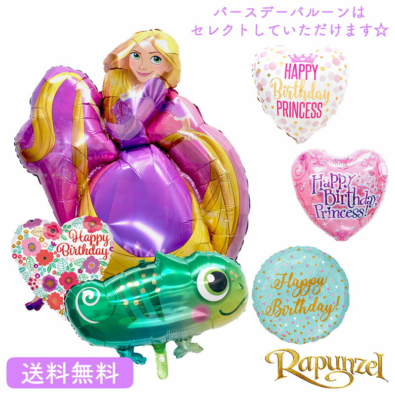バースデー プレゼント ラプンツェル ディズニー カメレオン　バルーン サプライズ ギフト パーティ Birthday Balloon Party 風船 誕生日 お祝い