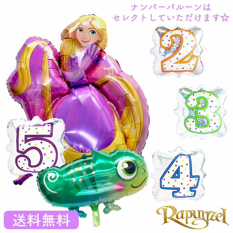 バースデー プレゼント ラプンツェル ディズニー カメレオン プリンセス バルーン サプライズ キャラクター ギフト パーティ 風船 誕生日 ナンバー 数字