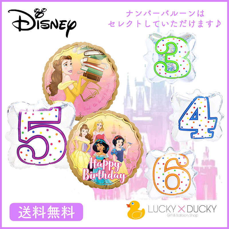 バースデー プレゼント バルーン サプライズ 美女と野獣 ベル ギフト パーティー 風船 誕生日 誕生会 お祝い ディズニー ディズニープリンセス プリンセス 選べる ナンバーバルーン