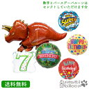 トリケラトプス 恐竜 ダイナソー バースデー プレゼント バルーン キャラクター サプライズ ギフト パーティ 風船 誕生日 バルーン電報 お祝い ナンバーバル...