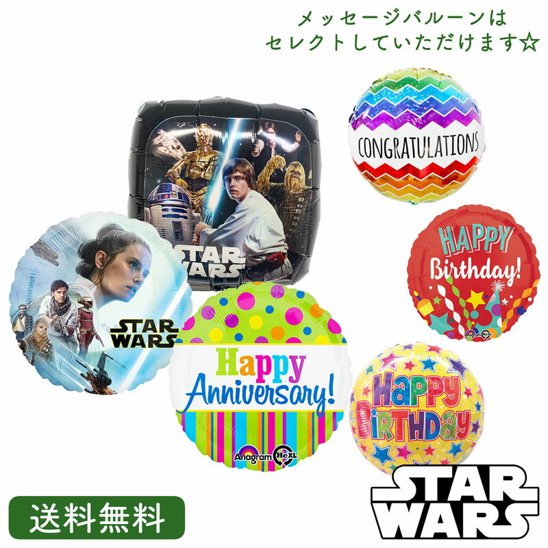 メッセージバルーン スターウォーズ STARWARS バルーン パーティー プレゼント浮かせてお届け サプライズ ギフト 風船 お祝い キャラクター 発表会 メッセージバルーン