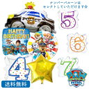 パウパトロール パウパト パトカー 車 乗り物 ナンバー スター 【送料無料】 バルーン 誕生日 お祝い キャラクター ギフト パーティ Birthday Balloon Party 風船 装飾 あす楽