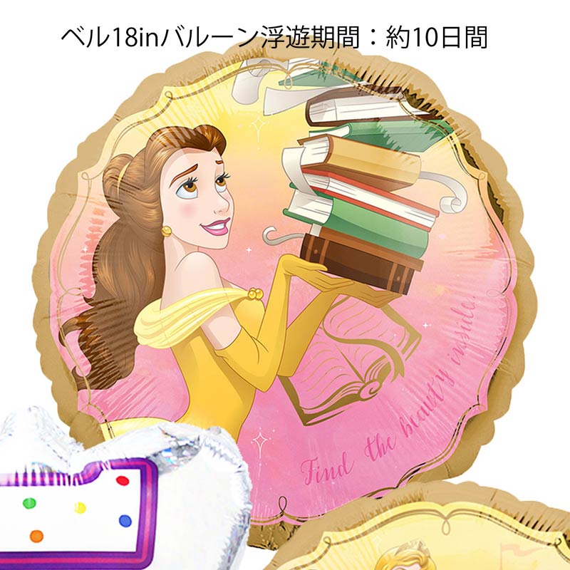バースデー プレゼント バルーン サプライズ 美女と野獣 ベル ギフト パーティー 風船 誕生日 誕生会 お祝い ディズニー ディズニープリンセス プリンセス 選べる ナンバーバルーン