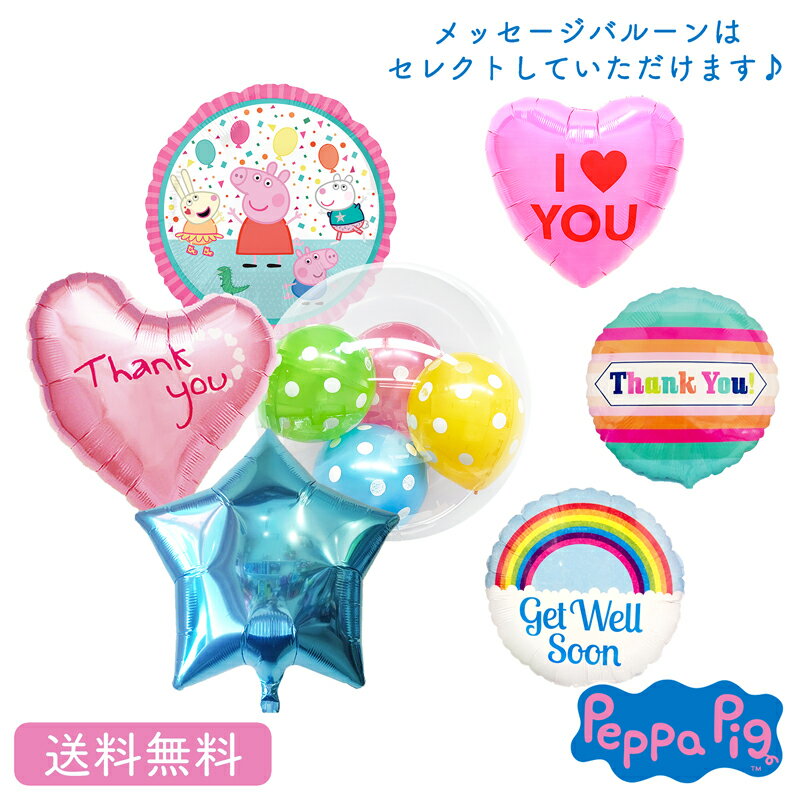 メッセージバルーン バースデー プレゼント バルーン ペッパピッグ スター サプライズ ギフト パーティー Birthday Balloon Party 風船 誕生日 誕生会 お祝い メッセージバルーン インサイダーバルーン