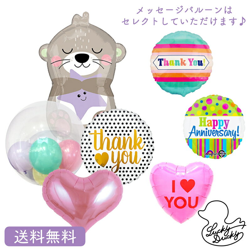 メッセージバルーン バースデー プレゼント バルーン ラッコ ハート サプライズ ギフト パーティー Birthday Balloon Party 風船 誕生日 誕生会 お祝い メッセージバルーン インサイダーバルーン