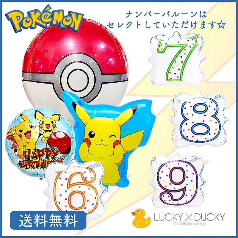 ピカチュウ ポケモン バースデー バルーン お祝い 超新作 装飾 数字 モンスターボール スデー ナンバーバルーン バルーンお祝い ギフト パーティ 風船 プレゼント 誕生日 サプライズ バルーンキャラクター