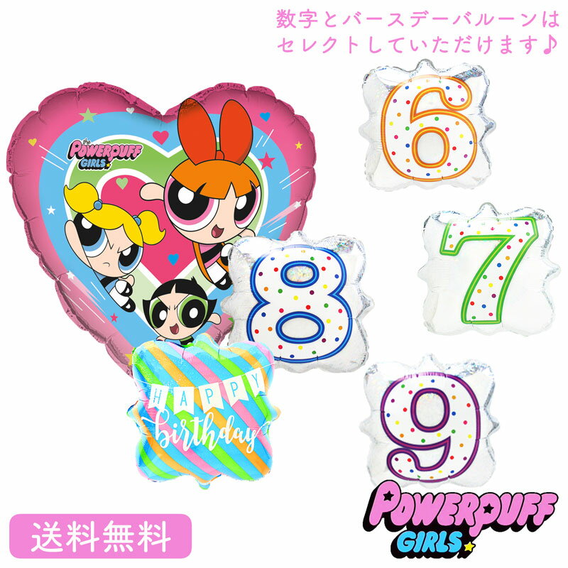 バースデー プレゼント バルーン 誕生日 パワーパフガールズバルーン サプライズ ギフト パーティー 風船 誕生会 お祝い ディズニー　選べる ナンバーバルーン　バースデーバルーン