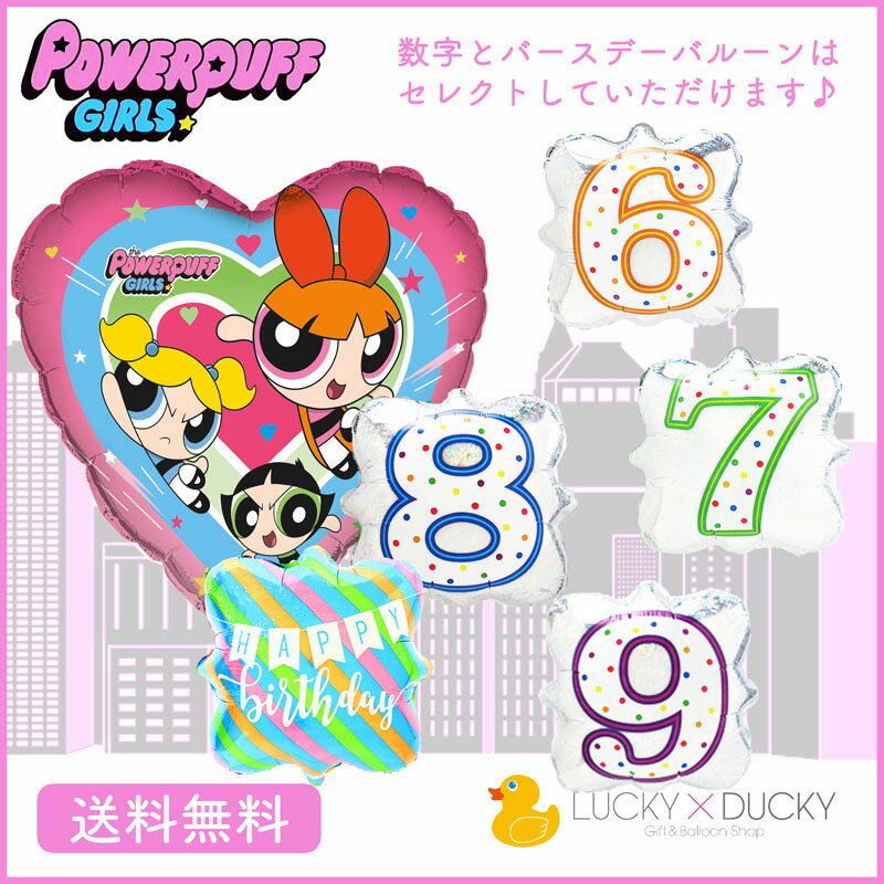 バースデー プレゼント バルーン 誕生日 パワーパフガールズバルーン サプライズ ギフト パーティー 風船 誕生会 お祝い ディズニー　選べる ナンバーバルーン　バースデーバルーン
