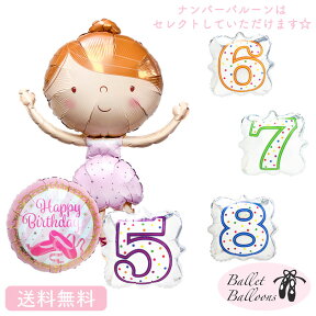 バレエ バルーン 誕生日 バレリーナ バレエ プレゼント 送料無料 ギフト パーティー 風船 誕生日 誕生会 お祝い 誕生日祝い バースデー 選べる数字バルーン