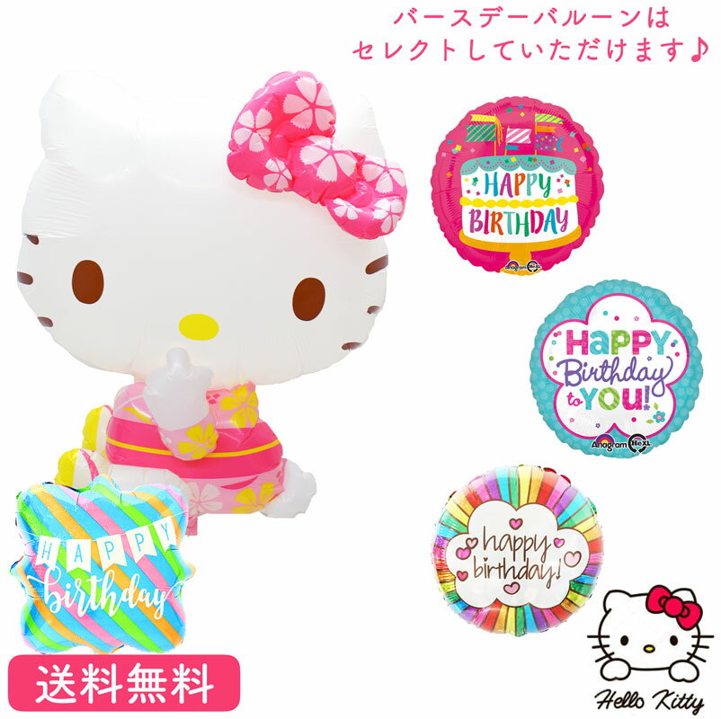 バルーン バースデー プレゼント サプライズ ギフト パーティ Birthday Balloon Party 風船 誕生日 お祝い浴衣キティ バルーン バースデーバルーン