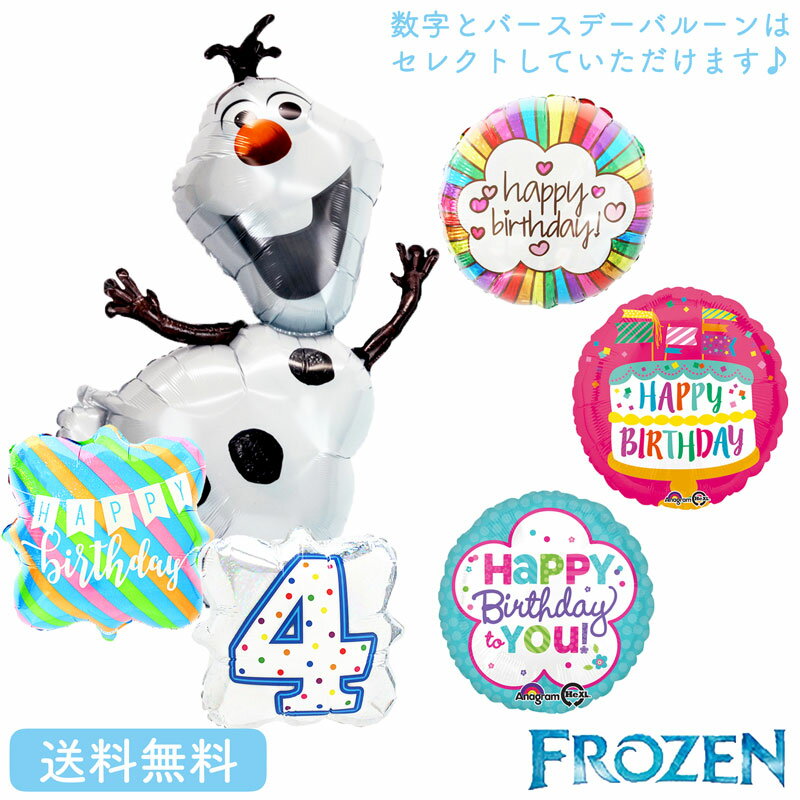 楽天ギフトバルーンショップLUCKYDUCKYオラフ アナ雪 バースデー プレゼント バルーン 浮かせてお届け サプライズ ギフト パーティー Birthday Balloon Party 風船 誕生日 誕生会 お祝い ディズニー アナと雪の女王 disney Frozen フローズン アナと雪の女王 バースデー ナンバーバルーン