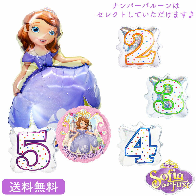 ソフィア ディズニー バースデー プレゼント バルーン サプライズ ギフト パーティー Birthday Balloon Party 風船 誕生日 誕生会 お祝い 小さなプリンセス ナンバーバルーン 選べる セットのサムネイル