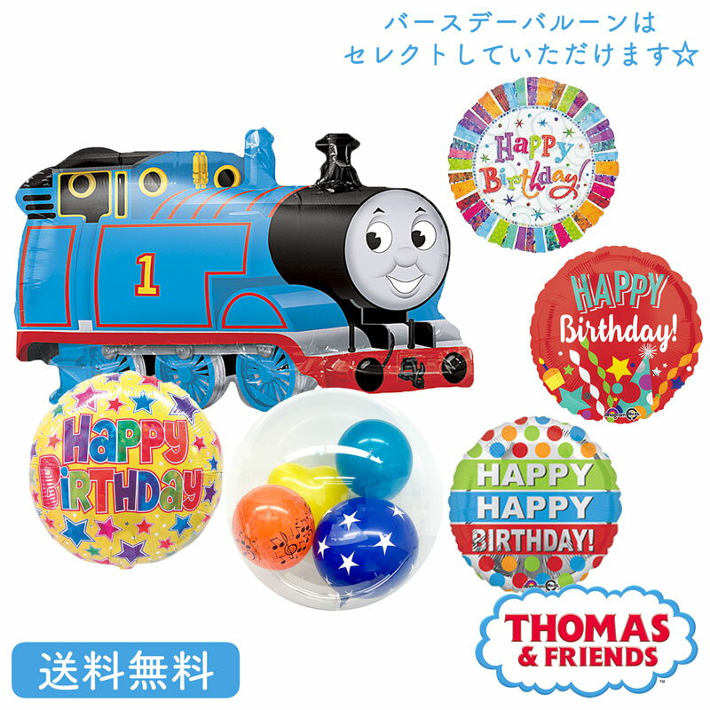 バルーン プレゼント バースデー サプライズ ギフト パーティー Birthday Balloon Party 風船 誕生日 誕生会 お祝い トーマス きかんしゃトーマス 選べる バースデー セット