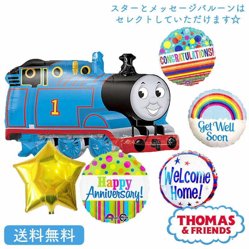 トーマス きかんしゃトーマス バルーン プレゼント バースデー サプライズ ギフト パーティー Birthday Balloon Party 風船 誕生日 誕生会 お祝い メッセージバルーン 選べる スターバルーン