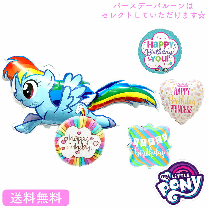 バースデー プレゼント バルーン サプライズ ギフト パーティー Birthday Balloon Party 風船 誕生日 誕生会 お祝い バースデー マイリトルポニー 選べる バースデーバルーン レインボーダッシュ セット