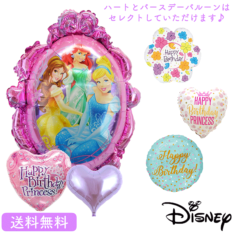 プリンセス バースデー プレゼント バルーン 浮かせお届け サプライズ ギフト パーティー Birthday Balloon Party 風船 誕生日 誕生会 お祝い ディズニープリンセス バースデー　ハート 選べる セットのサムネイル