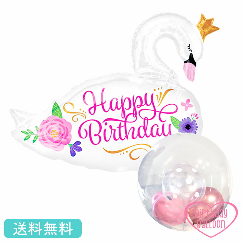 白鳥 スワン バースデー プレゼント バースデー バルーン サプライズ ギフト パーティー Birthday Balloon Party 風船 誕生日 誕生会 お祝い 鳥のサムネイル