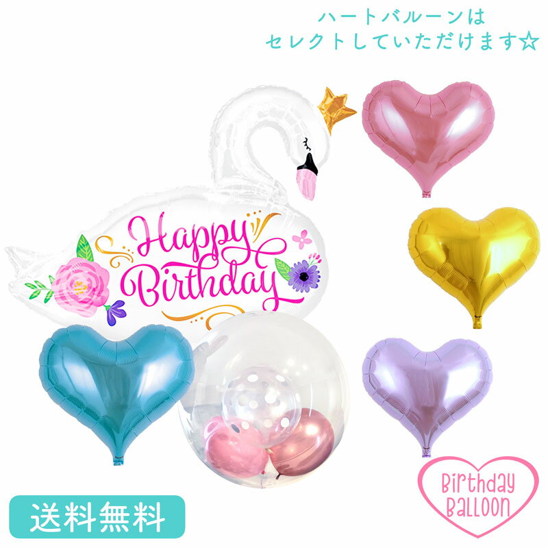 スワン 白鳥 バースデー プレゼント バルーン サプライズ ギフト パーティー Birthday Balloon Party 風船 誕生日 誕生会 お祝い アニマル ハートバルーン